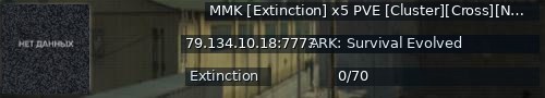 Большой баннер сервера: MMK [Extinction] x5 PVE [Cluster][Cross][NoMod] - (v358.24)