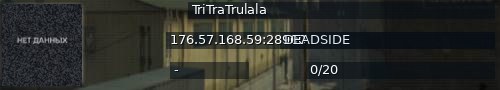 Большой баннер сервера: TriTraTrulala