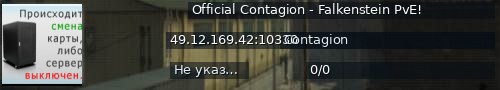 Большой баннер сервера: Official Contagion - Falkenstein PvE!