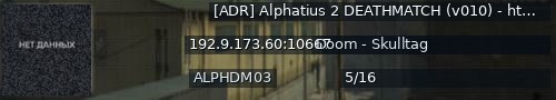 Большой баннер сервера: [ADR] Alphatius 2 DEATHMATCH (v010) - https://discord.gg/MqXv8FkCmX