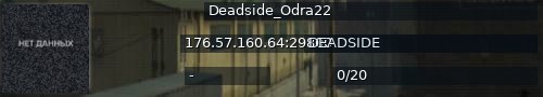 Большой баннер сервера: Deadside_Odra22
