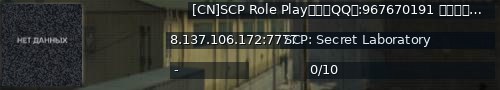 Большой баннер сервера: [CN]SCP Role Play服务器QQ群:967670191 这是专门测试后续新内容的服务器 40人才是正常游玩的服务器  在线玩家:0