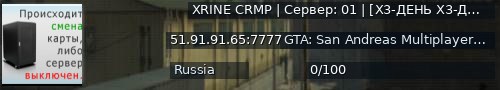 Большой баннер сервера: XRINE CRMP | Сервер: 01 | [X3-ДЕНЬ X3-ДОНАТ]
