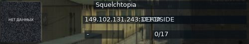 Большой баннер сервера: Squelchtopia