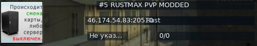 Большой баннер сервера: #5 RUSTMAX PVP MODDED