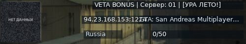 Большой баннер сервера: VETA BONUS | Сервер: 01  | [УРА ЛЕТО!]