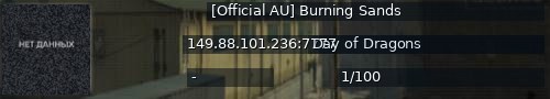 Большой баннер сервера: [Official AU] Burning Sands