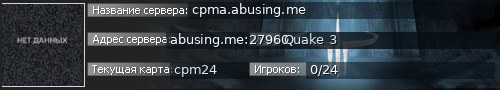 Большой баннер сервера: cpma.abusing.me