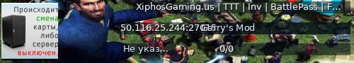 Большой баннер сервера: XiphosGaming.us | TTT | Inv | BattlePass | FULL RELEASE!
