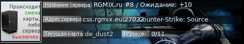 Большой баннер сервера: RGMIX.ru #8 / Ожидание: +10