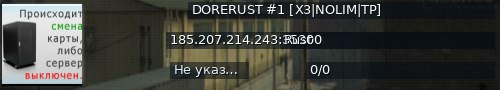 Большой баннер сервера: DORERUST #1  [X3|NOLIM|TP]