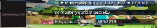 Большой баннер сервера: ❤ MusteryWorld>>> 1.12 - 1.21 ❤   БЕДВАРС🧨 🪓    🗡🗡🗡  Выживание, Скайблок, ГриферскийСтроители, ЛакиВарс