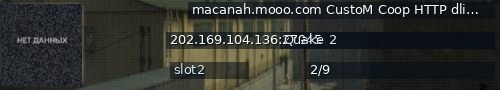 Большой баннер сервера: macanah.mooo.com CustoM Coop HTTP dling voteable maps!
