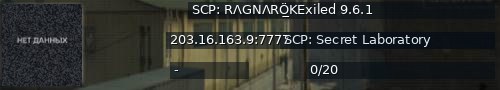 Большой баннер сервера: SCP: RΛGNΛRÖ̲KExiled 9.6.1