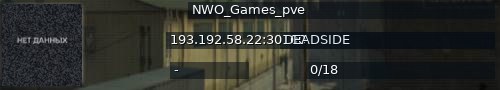 Большой баннер сервера: NWO_Games_pve