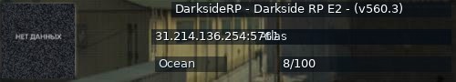 Большой баннер сервера: DarksideRP - Darkside RP E2 - (v560.3)