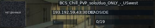 Большой баннер сервера: BCS_Chill_PVP_solo/duo_ONLY_-_USwest