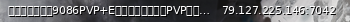 Маленький баннер сервера: 中国萌新首选服9086PVP+E专享港服，宣战式PVP好玩不肝！！