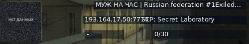 Большой баннер сервера: МУЖ НА ЧАС | Russian federation #1Exiled 9.6.1