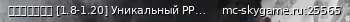 Маленький баннер сервера: ＳｋｙＧａｍｅ [1.8-1.20] Уникальный PPG-серверМини-игры ○ Оружие ○ Мобы и Боссы ○ Приятная атмосфера