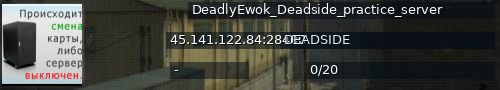 Большой баннер сервера: DeadlyEwok_Deadside_practice_server
