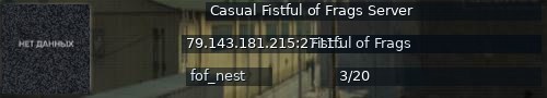 Большой баннер сервера: Casual Fistful of Frags Server
