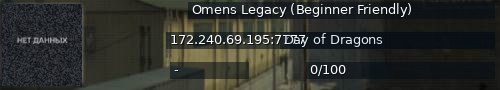 Большой баннер сервера: Omens Legacy (Beginner Friendly)