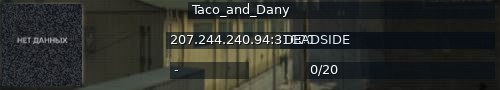 Большой баннер сервера: Taco_and_Dany