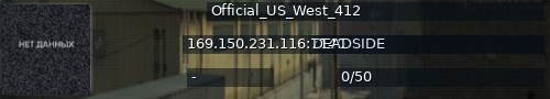 Большой баннер сервера: Official_US_West_412
