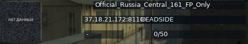 Большой баннер сервера: Official_Russia_Central_161_FP_Only