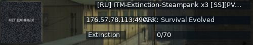 Большой баннер сервера: [RU] ITM-Extinction-Steampank x3 [SS][PVE] - (v358.24)