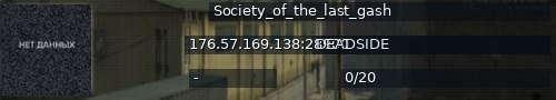 Большой баннер сервера: Society_of_the_last_gash