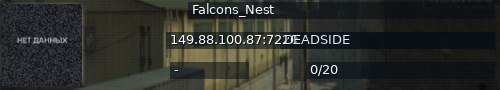 Большой баннер сервера: Falcons_Nest
