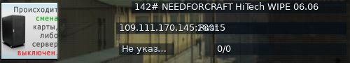 Большой баннер сервера: 142# NEEDFORCRAFT HiTech WIPE 06.06