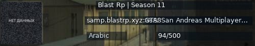 Большой баннер сервера: Blast Rp | Season 11
