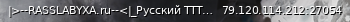 Маленький баннер сервера: |>--RASSLABYXA.ru--<|_Русский TTT PREMIUM 24/7