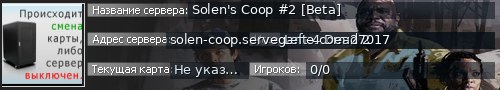 Большой баннер сервера: Solen's Coop #2 [Beta]
