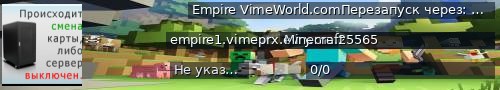Большой баннер сервера: Empire VimeWorld.comПерезапуск через: 0:04:15