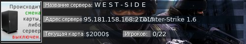 Большой баннер сервера: W E S T - S I D E