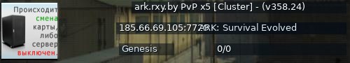 Большой баннер сервера: ark.rxy.by PvP x5 [Cluster] - (v358.24)