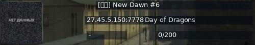 Большой баннер сервера: [江门] New Dawn #6