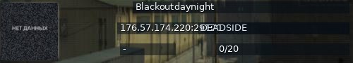 Большой баннер сервера: Blackoutdaynight