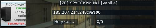 Большой баннер сервера: [ZR] ЯРУССКИЙ №1 [vanilla]