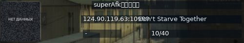 Большой баннер сервера: superAfk自动挂礼物