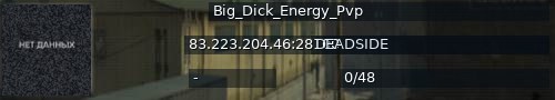 Большой баннер сервера: Big_Dick_Energy_Pvp