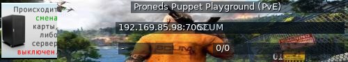 Большой баннер сервера: Proneds Puppet Playground (PvE)