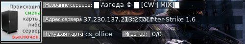Большой баннер сервера: █   Азгеда © █   [CW | MIX]█