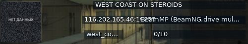 Большой баннер сервера: WEST COAST ON STEROIDS