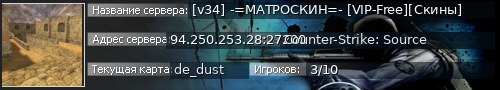 Большой баннер сервера: [v34] -=МАТРОСКИН=- [VIP-Free][Скины]