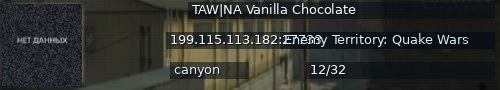 Большой баннер сервера: TAW|NA Vanilla Chocolate
